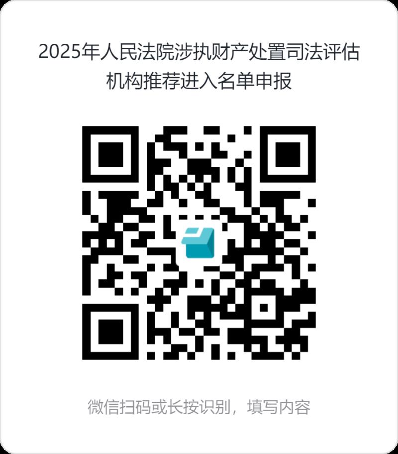 2025年人民法院涉執(zhí)財(cái)產(chǎn)處置司法評估機(jī)構(gòu)推薦進(jìn)入名單申報(bào).png